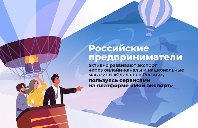  /></p>

<p><h1></h1>
Уважаемые предприниматели Курганской области!</p>

<p>Приглашаем вас разместить продукцию в <b>Национальных магазинах „Сделано в России“!</b></p>

<p>Национальные магазины «Сделано в России» - это коллективные витрины российских товаров на международных маркетплейсах, продвигаемые под единым национальным брендом. Они позволяют компаниям размещать продукцию за рубежом и получать доступ к широкой дистрибутивной сети.</p>

<p>Российский экспортный центр (РЭЦ) активно реализует масштабные кампании по продвижению российских товаров через Национальные магазины на зарубежных рынках с 2019 года.</p>

<p>На сегодняшний день сеть национальных магазинов “Сделано в России” представлена 44 площадками на ключевых экспортных рынках - Китай, Турция, Вьетнам, ОАЭ, Египет, Таиланд и др.</p>

<p>На онлайн-полках представлено свыше 3 тысяч товаров от более чем 800 производителей. Особой популярностью у зарубежных покупателей пользуются кондитерские изделия, бакалея, молочные продукты, напитки, косметика, БАДы и товары для детей.</p>

<p>Для того, чтобы разместить товары на онлайн-полке, экспортеру необходимо воспользоваться сервисом  <a href=